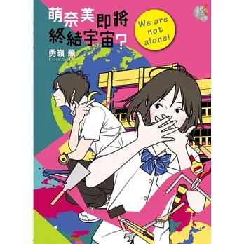 萌奈美即將終結宇宙?We are not alone! 02