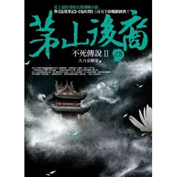 茅山後裔 之8:不死傳說Ⅱ