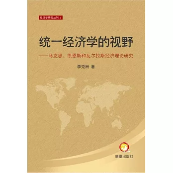 統一經濟學的視野:馬克思、凱恩斯和瓦爾拉斯經濟理論研究