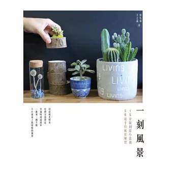 一刻風景:15分鐘創意小盆栽、50道手作風景練習