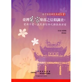 臺灣客家聚落信仰調查:變與不變-義民爺信仰之擴張與演變
