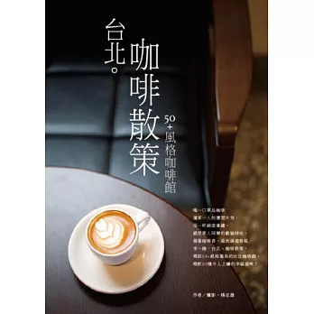 台北。咖啡散策:50+風格咖啡館
