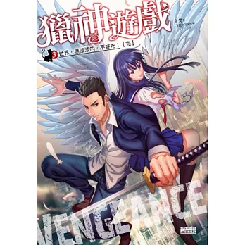 獵神遊戲 3 世界,黑漆漆的,不好吃!【完】