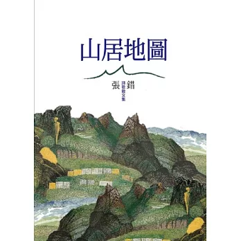 山居地圖:詩歌散文集