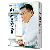 白色的力量-柯文哲:我改變不了四季的變化,只能讓其盡善盡美