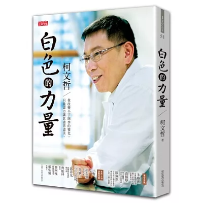 白色的力量-柯文哲:我改變不了四季的變化,只能讓其盡善盡美