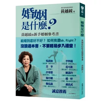 婚姻是什麼?黃越綏的新手婚姻參考書