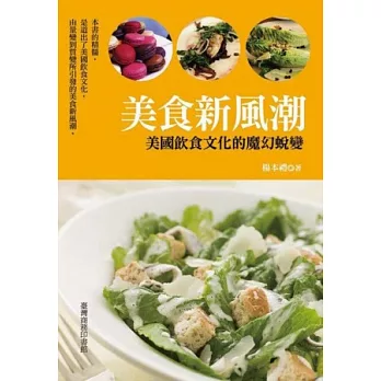 美食新風潮:美國飲食文化的魔幻蛻變