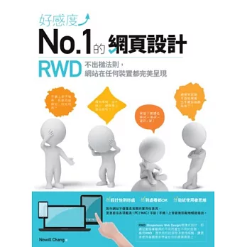 好感度No.1的網頁設計:RWD不出槌法則,網站在任何裝置都完美呈現