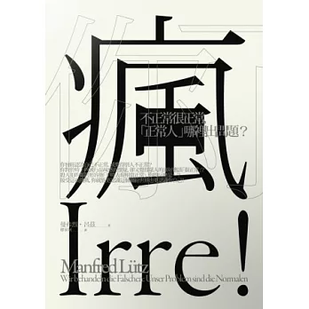 你瘋了:不正常很正常,「正常人」哪裡出問題?