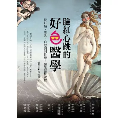 臉紅心跳的好色醫學:從G點、隆乳、自慰到同性戀,醫生這樣談性