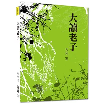 大讀系列:大讀老子
