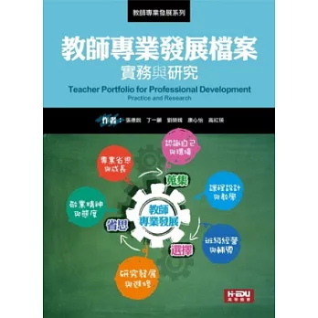 教師專業發展檔案:實務與研究(二版)