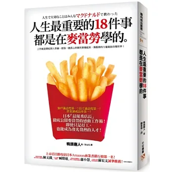 人生最重要的18件事都是在麥當勞學的:日本「最優秀店長」徹底公開麥當勞的感動工作術!即使只是打工,也能成為發光發熱的人才!