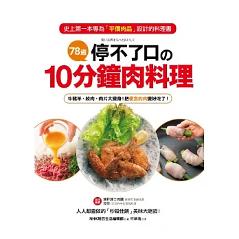 78道停不了口的10分鐘肉料理:雞翅、絞肉、肉片大變身!把超市便宜的肉變好吃了!人人都會做的「秒殺佳餚」美味大絕招!