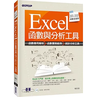 Excel函數與分析工具(適用2013~2007)
