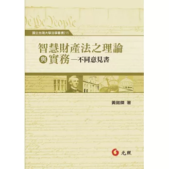 智慧財產法之理論與實務:不同意見書