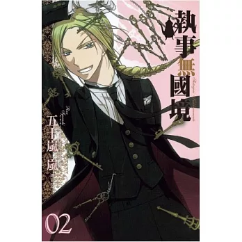 執事無國境 2完