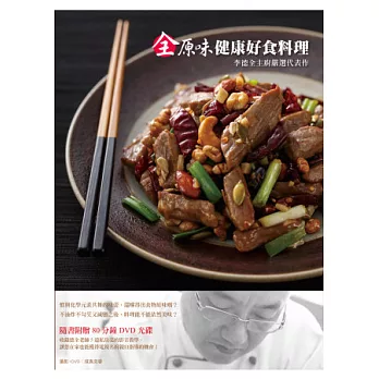 全原味健康好食料理 李德全主廚嚴選代表作:電視名廚親證「健康」和「好吃」絕對可以兩全其美!(附DVD)