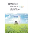 科學觀靈術 解讀超意識HTP(附感官覺察,造命開運,生命之屋、心靈花園,探訪往生親人催眠引導CD1張)