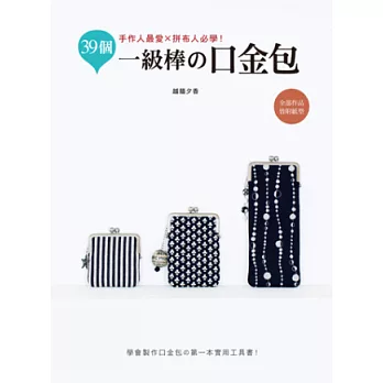 手作人最愛×拼布人必學!:39個一級棒の口金包