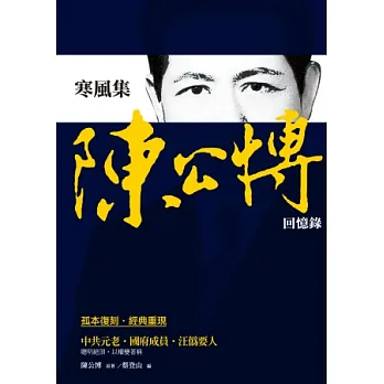 寒風集:陳公博回憶錄