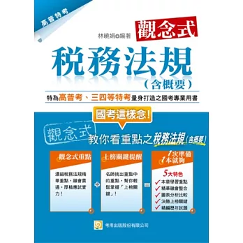 觀念式 稅務法規(含概要)(六版)