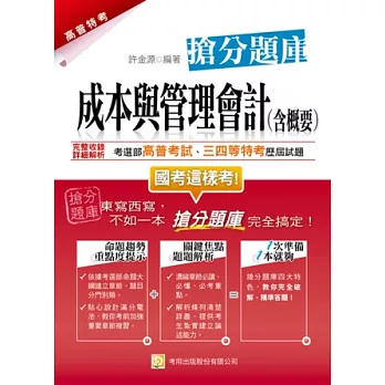 成本與管理會計(含概要)搶分題庫