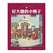 好大膽的小鴨子