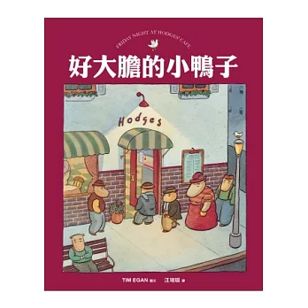 好大膽的小鴨子