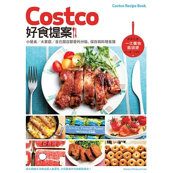 Costco好食提案:小餐桌/大家庭/自己開店都愛的分裝、保存與料理食譜【附一次購物邀請證】