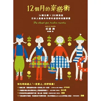 12個月的穿搭術:34種主題×200款造型,日本人氣繪本作家的穿搭時尚圖解書
