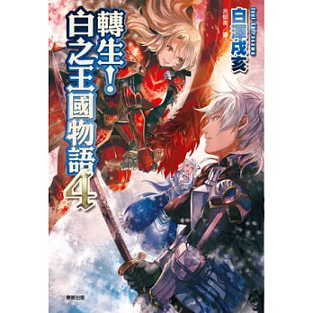 轉生!白之王國物語 4