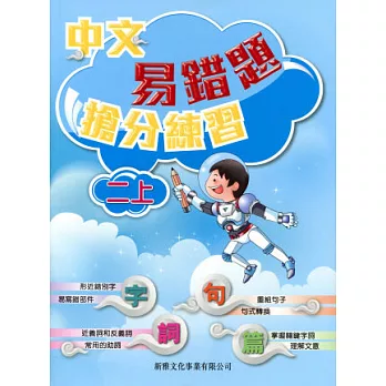 中文易錯題搶分練習(二上)