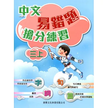 中文易錯題搶分練習(三上)