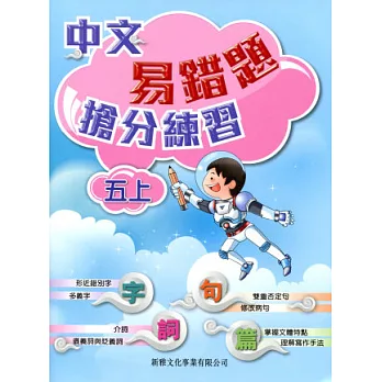 中文易錯題搶分練習(五上)