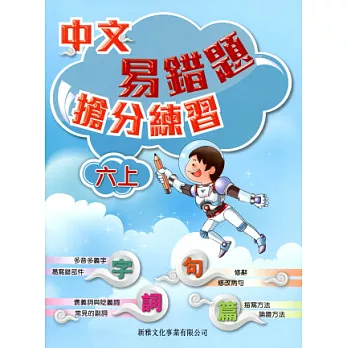 中文易錯題搶分練習(六上)