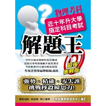 103升大學指定科目考試解題王:物理考科