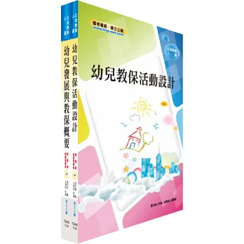 公幼教保人員套書