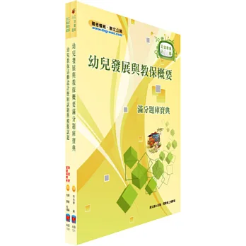 公幼教保人員模擬試題套書