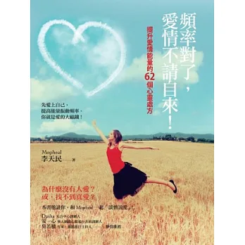 頻率對了,愛情不請自來!:提升愛情能量的62個心靈處方