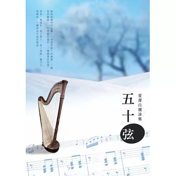 五十弦:夏菁自選詩集