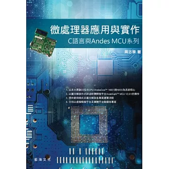 微處理器應用與實作:C語言與Andes MCU系列