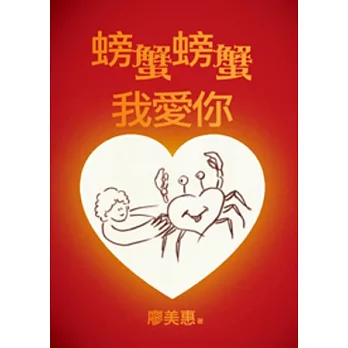 螃蟹螃蟹我愛你