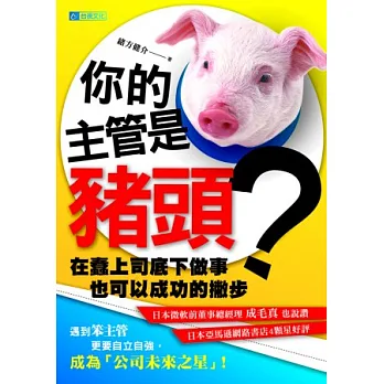 你的主管是豬頭? 在蠢上司底下做事也可以成功的撇步