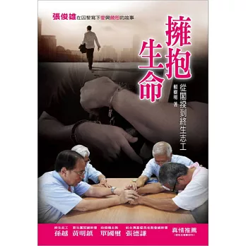 擁抱生命:從閣揆到終身志工