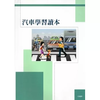 汽車學習讀本