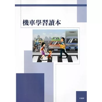 機車學習讀本