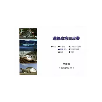 運輸政策白皮書:運輸安全