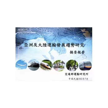 亞洲及大陸運輸發展趨勢研究摘要報告